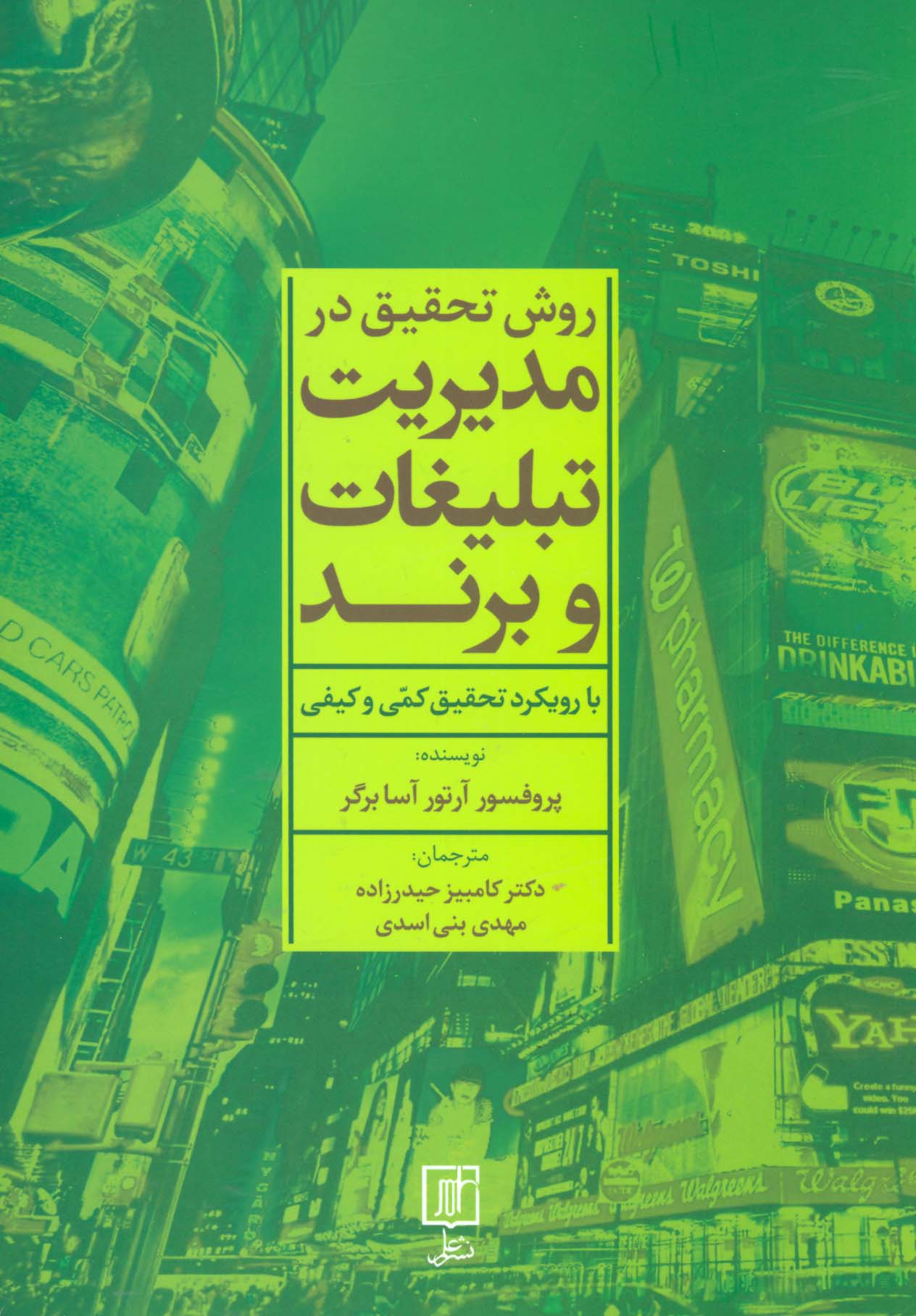 روش تحقیق در مدیریت تبلیغات و برند (با رویکرد تحقیق کمی و کیفی) - ناشربوک | خرید آنلاین کتاب
