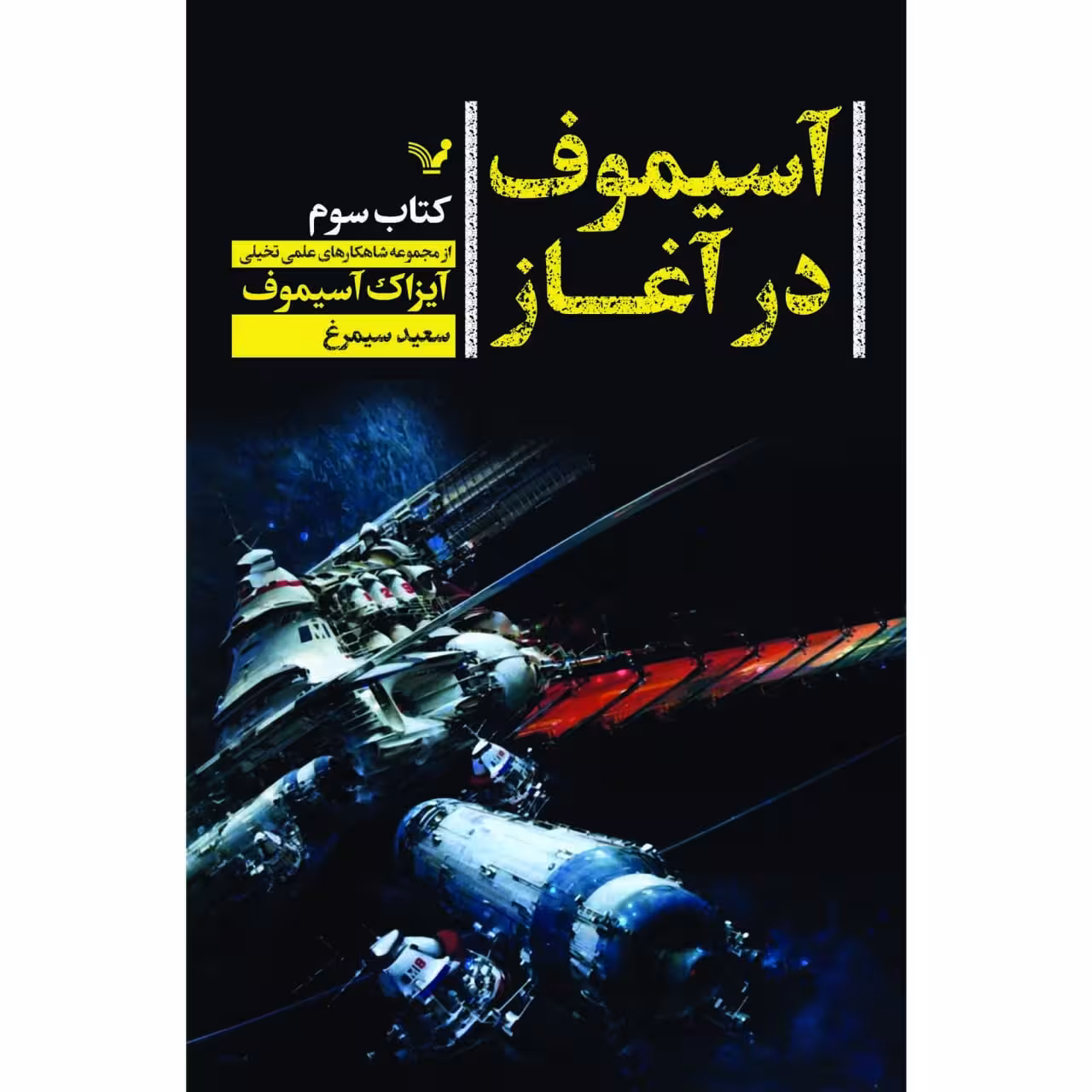 کتاب آسیموف در آغاز اثر آیزاک آسیموف نشر کتابسرای تندیس کتاب سوم