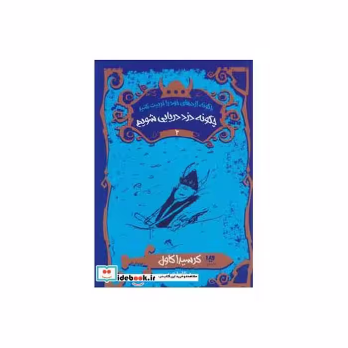 کتاب چگونه دزد دریایی شویم نشر ویدا
