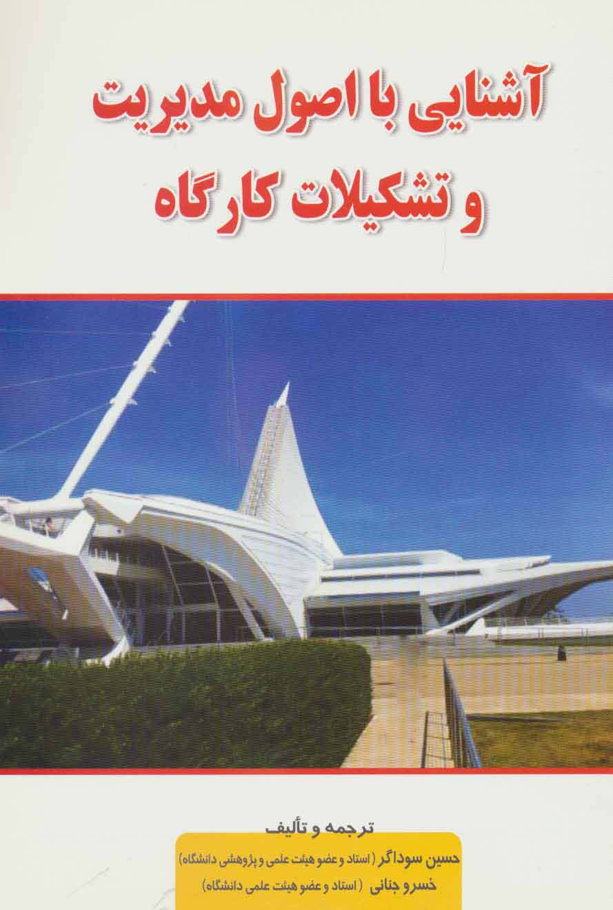 آشنایی با اصول مدیریت و تشکیلات کارگاه - ناشربوک | خرید آنلاین کتاب