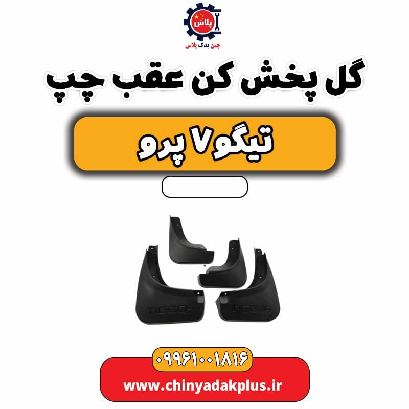 گل پخش کن عقب چپ تیگو 7 پرو