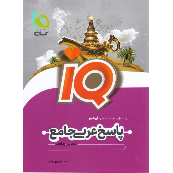 کتاب آی کیو عربی جامع جلد پاسخ گاج