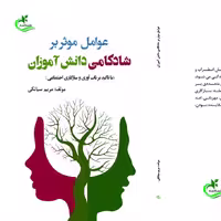 کتاب عوامل موثر بر شادکامی دانش آموزان نوشته مریم سیانکی نشر برگ و باد