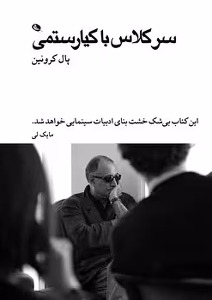 سرکلاس با کیارستمی | مرکز فرهنگی آبی