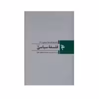 کتاب فلسفه سیاسی دانشنامه فلسفه استنفورد 6 اثر جمعی از نویسندگان نشر ققنوس