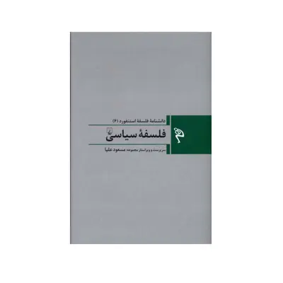 کتاب فلسفه سیاسی دانشنامه فلسفه استنفورد 6 اثر جمعی از نویسندگان نشر ققنوس