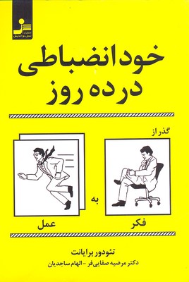 خودانضباطی در 10 روز (گذر از فکر به عمل)