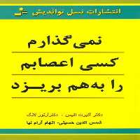 نمی‌ گذارم کسی اعصابم را به‌ هم بریزد | نشر چشمه رشت