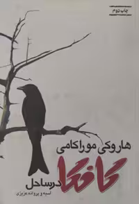 کافکا در ساحل | هاروکی موراکامی