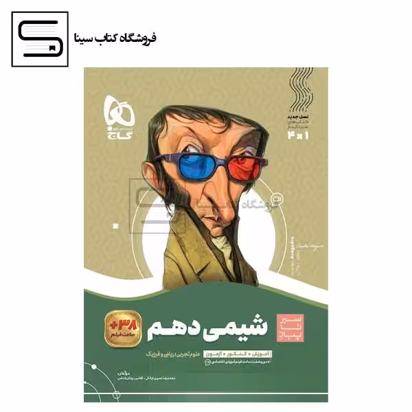گاج سیر تا پیاز شیمی دهم