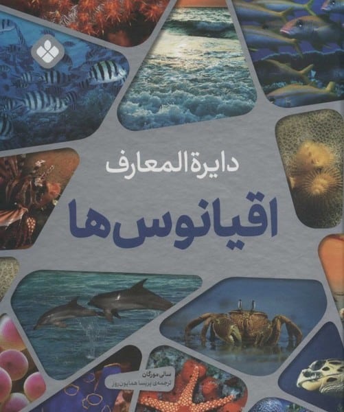 دایره المعارف اقیانوس ها - کتاب‌فروشی کوچه کتاب
