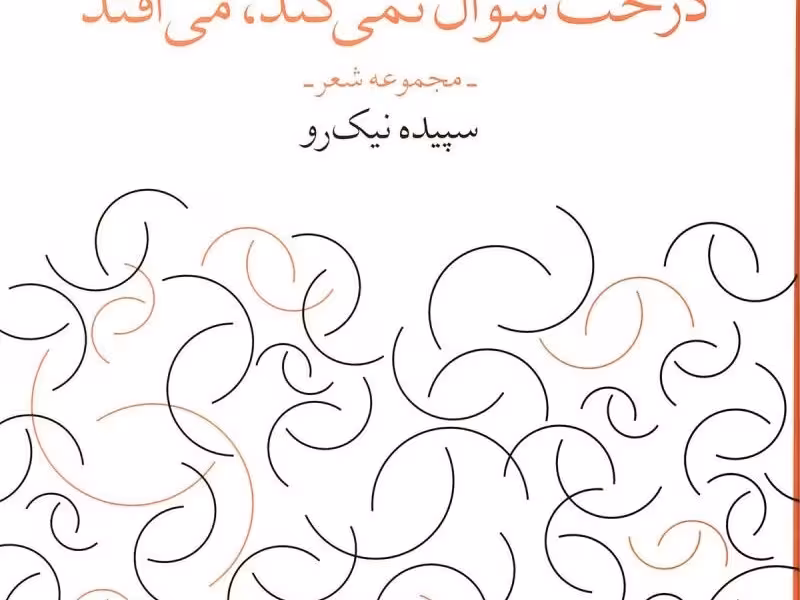 درخت سوال نمی‌کند، می‌افتد