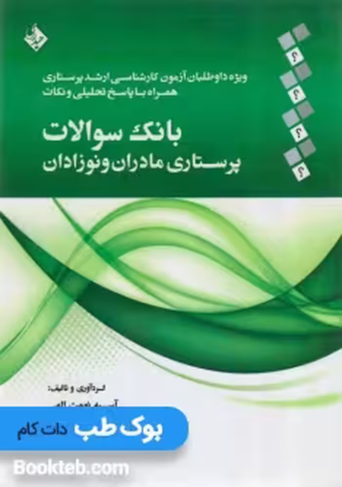 بانک سوالات پرستاری مادران و نوزادان