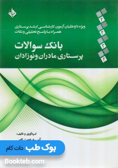 بانک سوالات پرستاری مادران و نوزادان