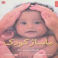 ماساژ کودک - ناشربوک | خرید آنلاین کتاب