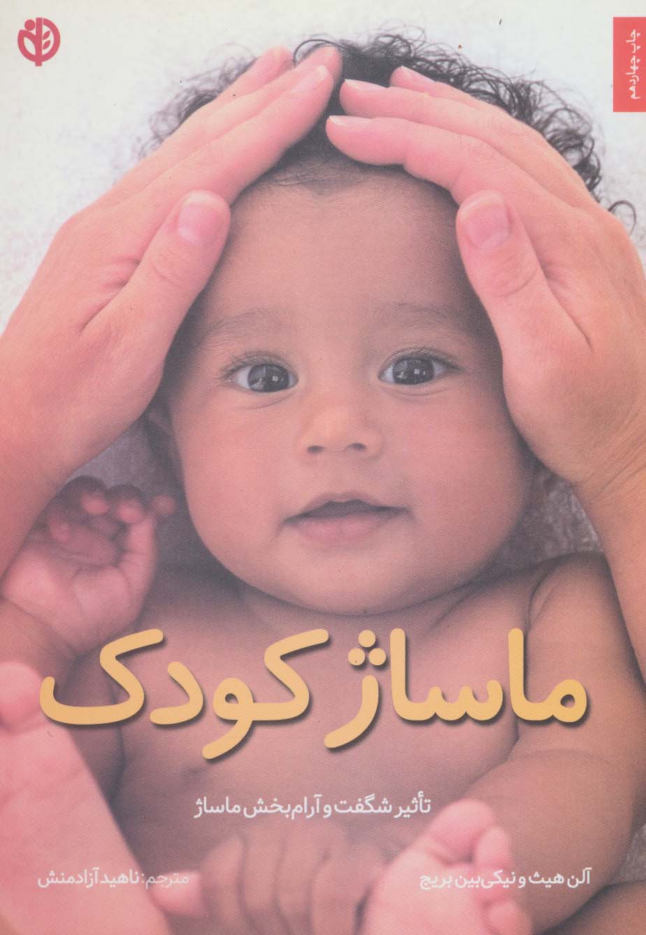 ماساژ کودک - ناشربوک | خرید آنلاین کتاب