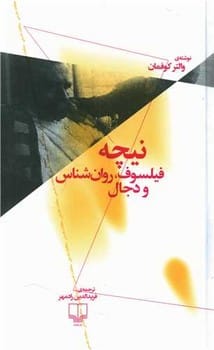 نیچه فیلسوف، روان شناس و دجال - کتابفروشی کوچه کتاب