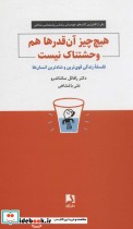 قیمت و خرید کتاب هیچ چیز آن قدرها هم وحشتناک نیست | ایده بوک