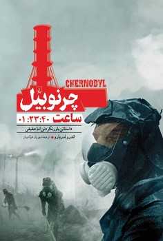 چرنوبیل | مرکز فرهنگی آبی