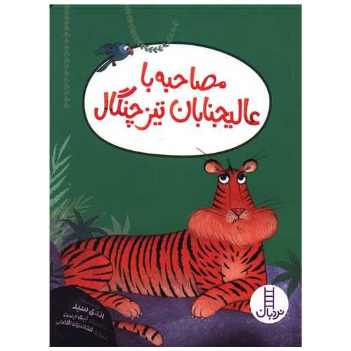 کتاب مصاحبه با عالیجنابان تیزچنگال اثر اندی سید