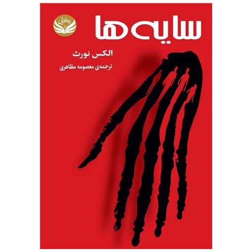 کتاب سایه ها اثر الکس نورث