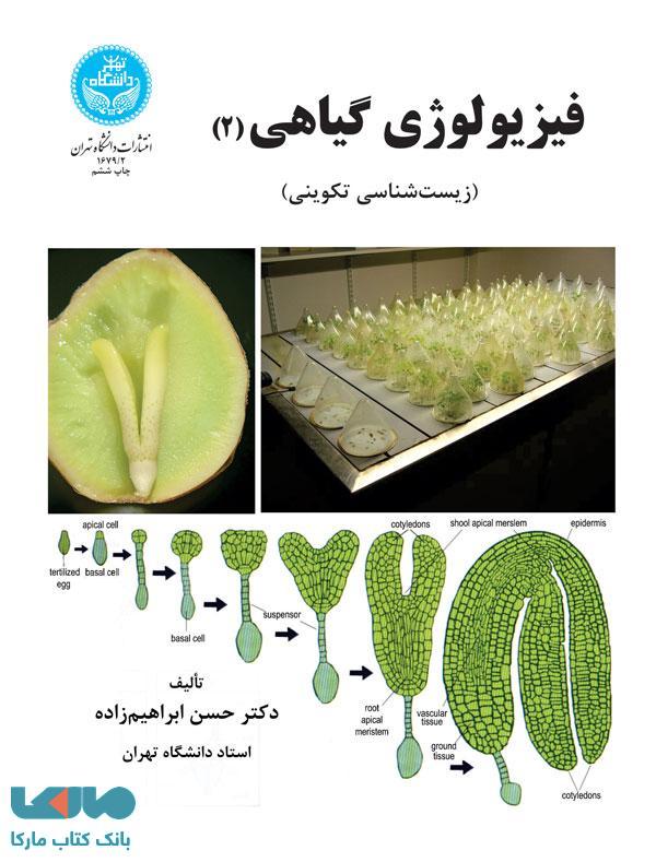 فیزیولوژی گیاهی (جلد دوم) نشر دانشگاه تهران