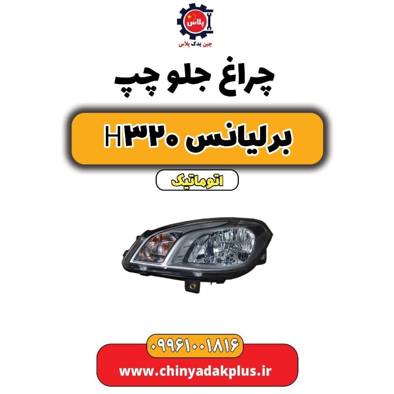 چراغ جلو چپ برلیانس H320 اتوماتیک