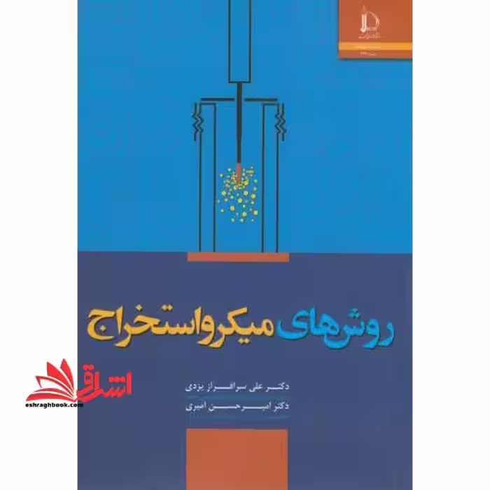 روش های میکرواستخراج - فروشگاه کتاب اشراق
