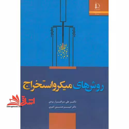 روش های میکرواستخراج - فروشگاه کتاب اشراق