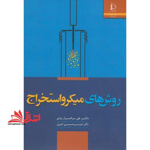 روش های میکرواستخراج - فروشگاه کتاب اشراق