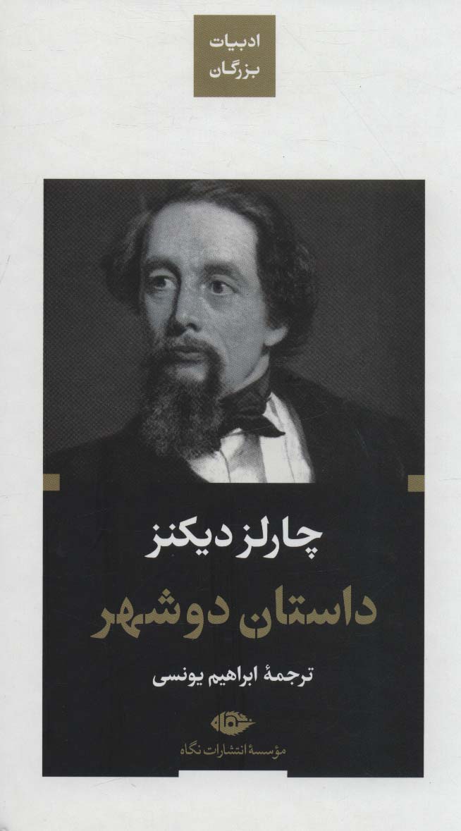 داستان دو شهر (ادبیات بزرگان) - ناشربوک | خرید آنلاین کتاب