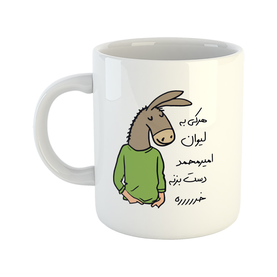 ماگ مدل لطفا به لیوان دست نزن طرح امیرمحمد