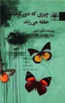 چیزی که دور گردنت حلقه می زند | مرکز فرهنگی آبی