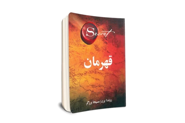 کتاب کامل قهرمان/ روندا برن - کتابخانه مجازی واتیکان