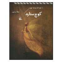 کتاب کوچ ستاره اثر هادی حوری انتشارات کانون پرورش فکری کودکان و نوجوانان