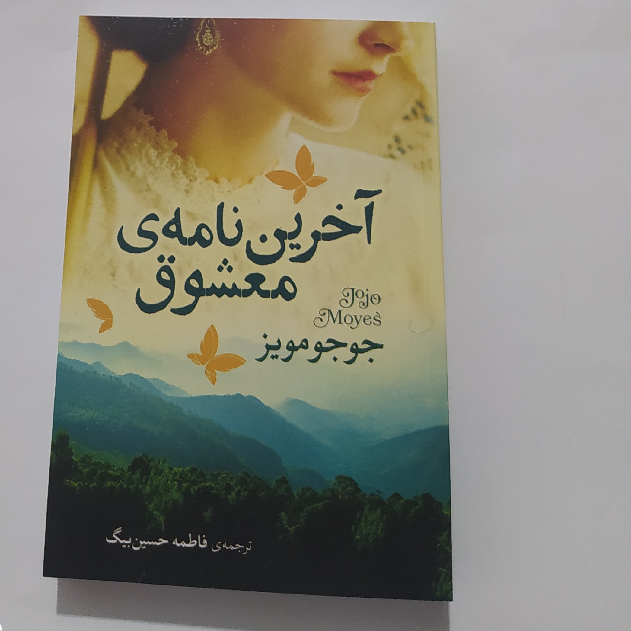 آخرین نامه معشوق