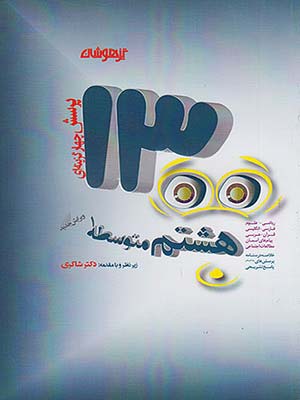 کتاب 1300 تست تیزهوشان هشتم دکتر شاکری