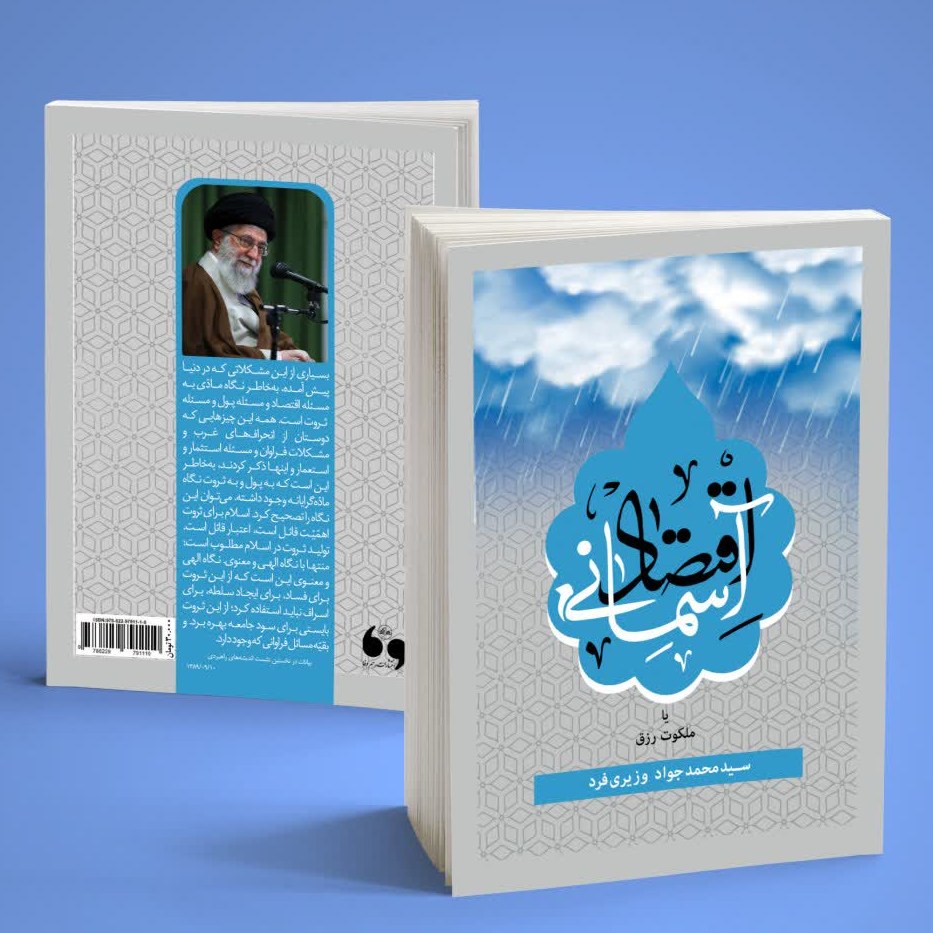 کتاب اقتصاد آسمانی