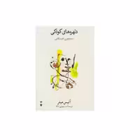 کتاب دلهره های کودکی جستجوی خود واقعی اثر آلیس میلر
