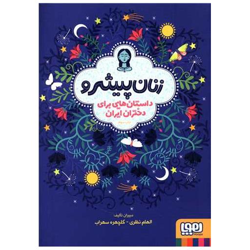 کتاب زنان پیشرو (گالینگور) اثر الهام نظری