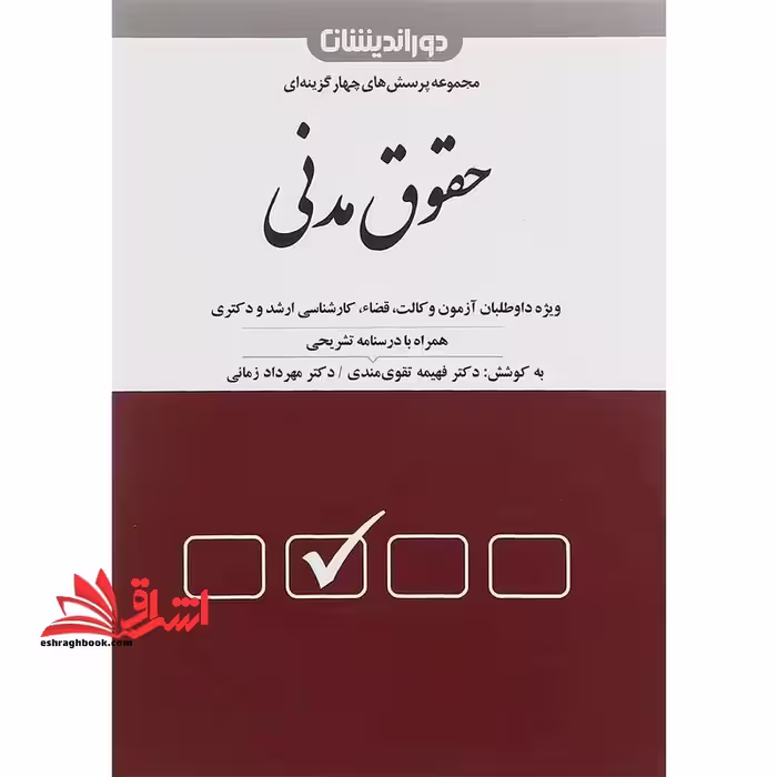 تست مجموعه پرسش های چهار گزینه ای تست حقوق مدنی همراه با درسنامه (موضوعی) - فروشگاه کتاب اشراق