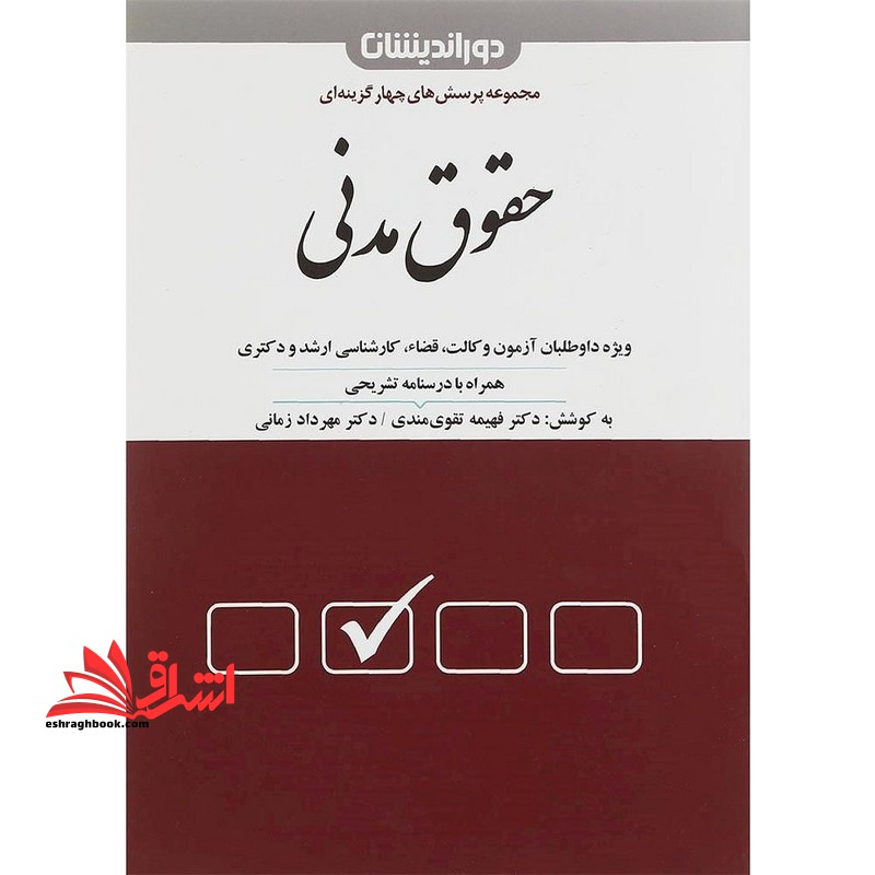 تست مجموعه پرسش های چهار گزینه ای تست حقوق مدنی همراه با درسنامه (موضوعی) - فروشگاه کتاب اشراق