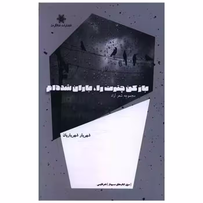 کتاب باز کن چترت را باران شده ام اثر شهریار شهریاریان