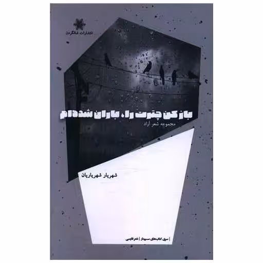 کتاب باز کن چترت را باران شده ام اثر شهریار شهریاریان