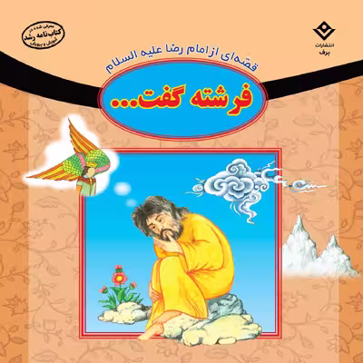 کتاب قصه ای از امام رضا (ع) فرشته گفت اثر فاطمه قدیانی انتشارات برف