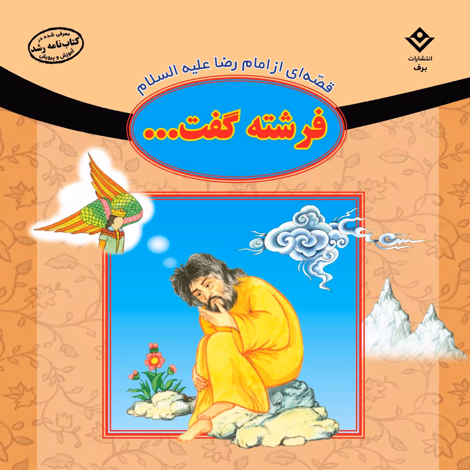 کتاب قصه ای از امام رضا (ع) فرشته گفت اثر فاطمه قدیانی انتشارات برف
