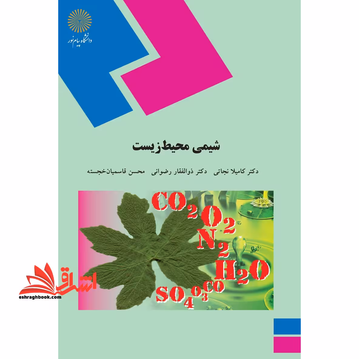 شیمی محیط زیست (رشته شیمی) - فروشگاه کتاب اشراق