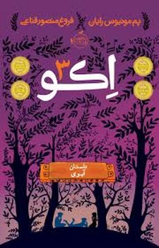 اکو 3: داستان آیوی | مرکز فرهنگی آبی