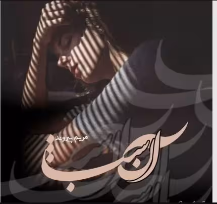 نسخه کامل رمان آن شب از مریم پیروند ژانر :عاشقانه - هیجانی تجاوز