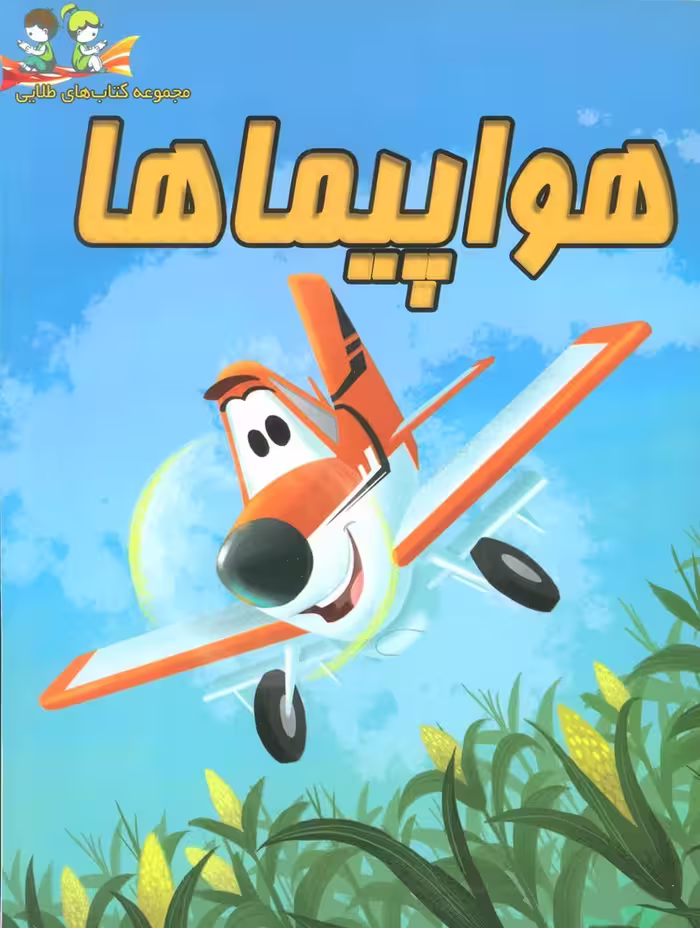 هواپیماها (گلاسه) - ناشربوک | خرید آنلاین کتاب